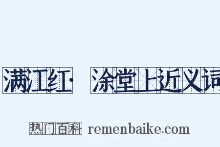 满江红·涂堂上近义词是什么意思的图片